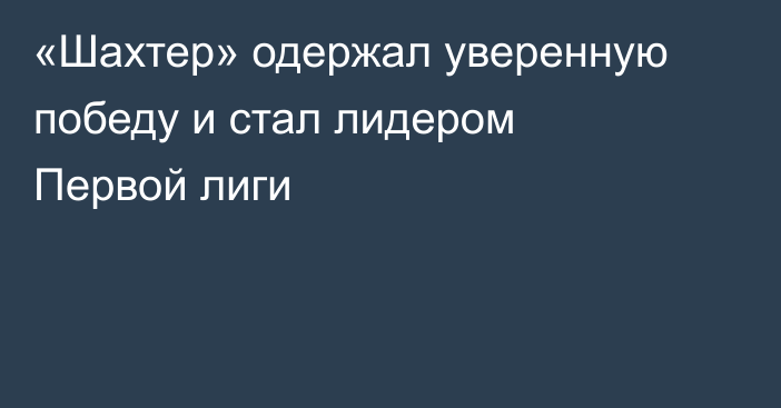 «Шахтер» одержал уверенную победу и стал лидером Первой лиги