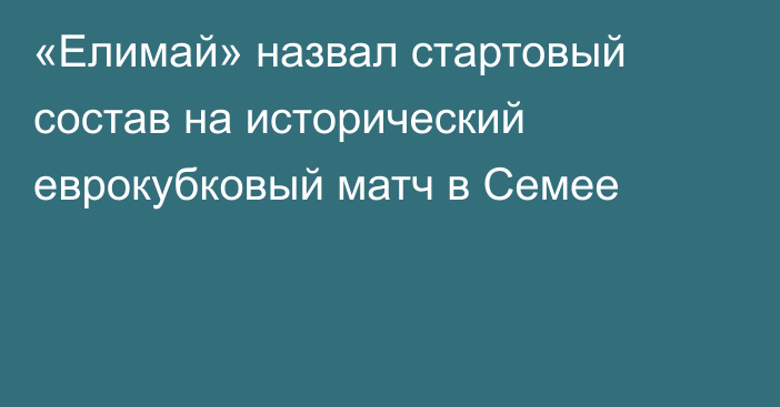 «Елимай» назвал стартовый состав на исторический еврокубковый матч в Семее