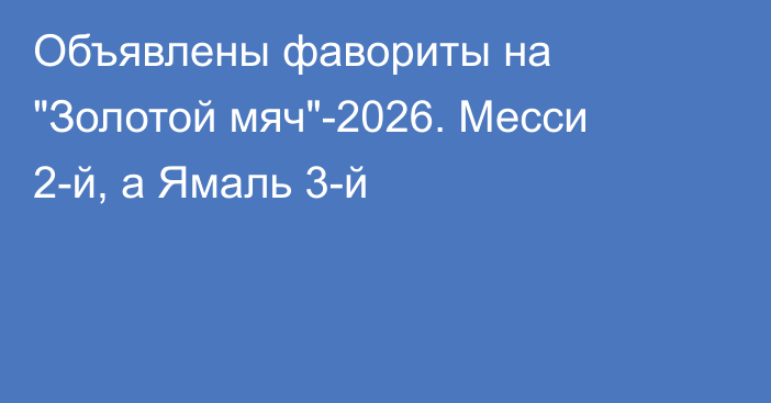 Объявлены фавориты на 