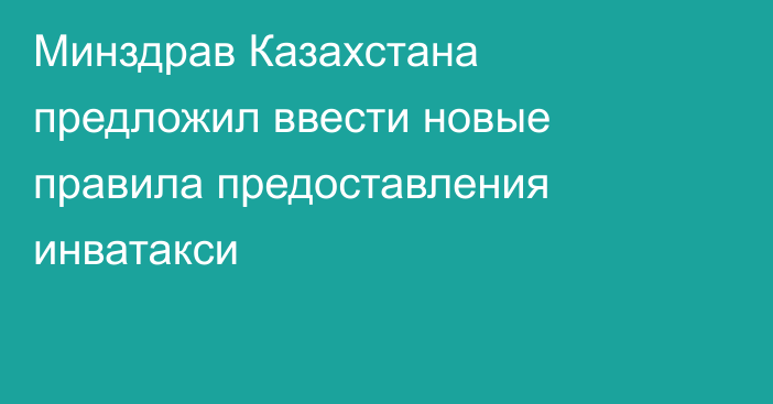 Минздрав Казахстана предложил ввести новые правила предоставления инватакси