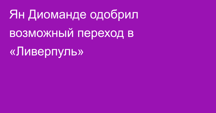 Ян Диоманде одобрил возможный переход в «Ливерпуль»
