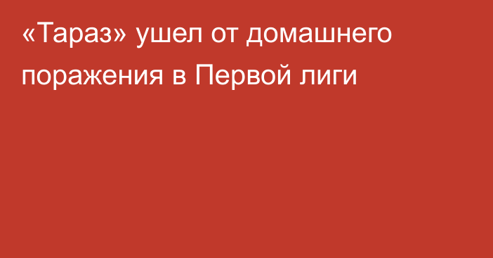 «Тараз» ушел от домашнего поражения в Первой лиги