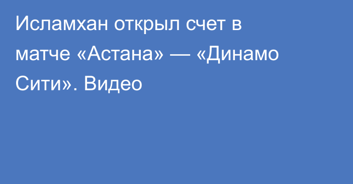 Исламхан открыл счет в матче «Астана» — «Динамо Сити». Видео