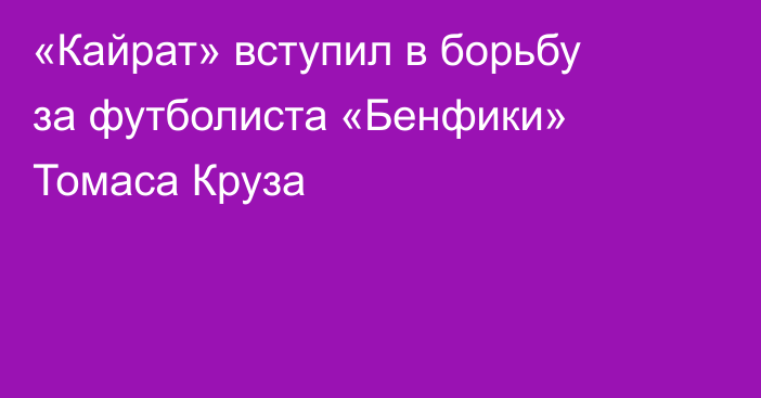 «Кайрат» вступил в борьбу за футболиста «Бенфики» Томаса Круза