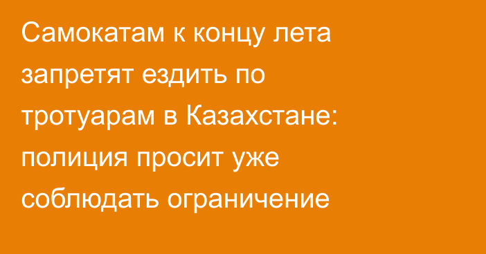 Самокатам к концу лета запретят ездить по тротуарам в Казахстане: полиция просит уже соблюдать ограничение