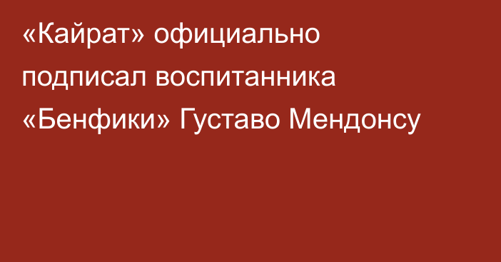 «Кайрат» официально подписал воспитанника «Бенфики» Густаво Мендонсу
