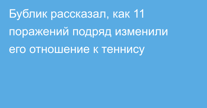 Бублик рассказал, как 11 поражений подряд изменили его отношение к теннису