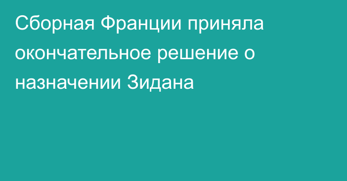 Сборная Франции приняла окончательное решение о назначении Зидана