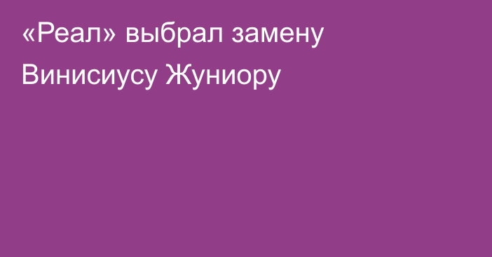 «Реал» выбрал замену Винисиусу Жуниору