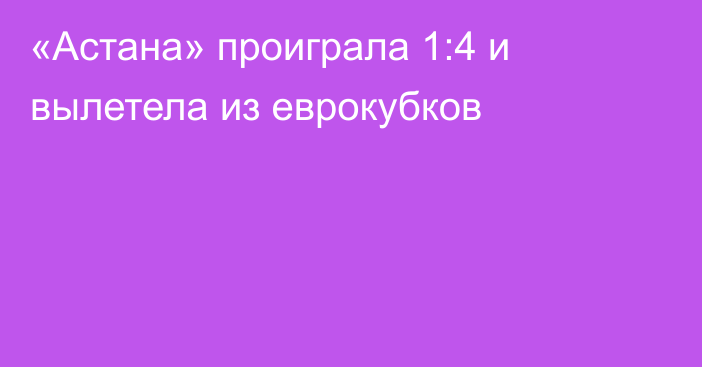 «Астана» проиграла 1:4 и вылетела из еврокубков