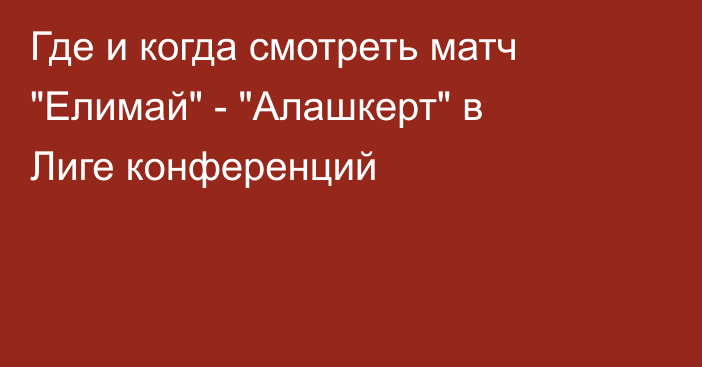 Где и когда смотреть матч 