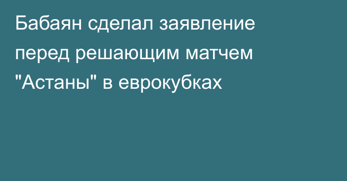 Бабаян сделал заявление перед решающим матчем 