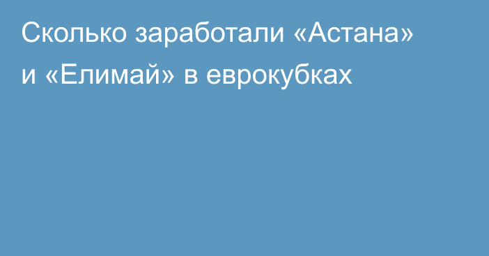 Сколько заработали «Астана» и «Елимай» в еврокубках
