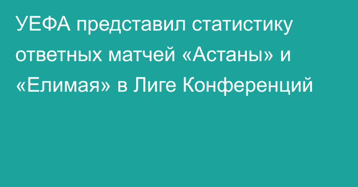 УЕФА представил статистику ответных матчей «Астаны» и «Елимая» в Лиге Конференций