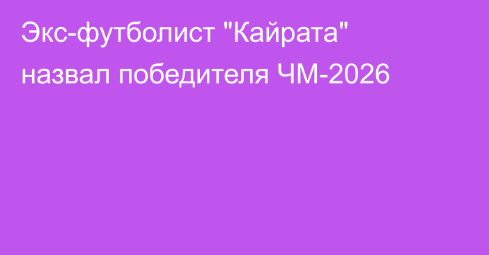 Экс-футболист 