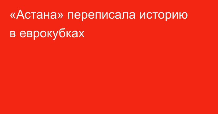 «Астана» переписала историю в еврокубках