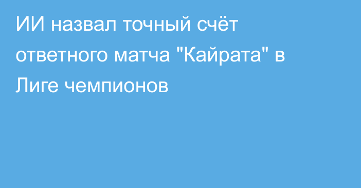 ИИ назвал точный счёт ответного матча 