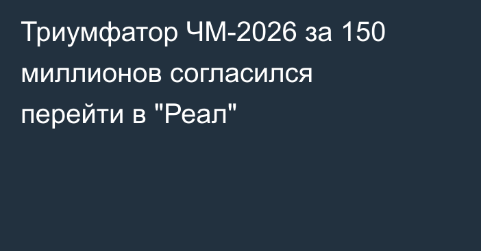 Триумфатор ЧМ-2026 за 150 миллионов согласился перейти в 
