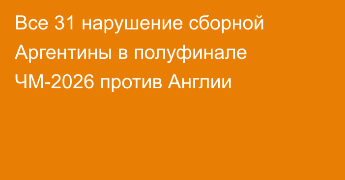 Все 31 нарушение сборной Аргентины в полуфинале ЧМ-2026 против Англии