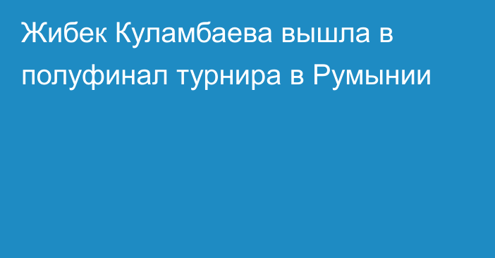 Жибек Куламбаева вышла в полуфинал турнира в Румынии