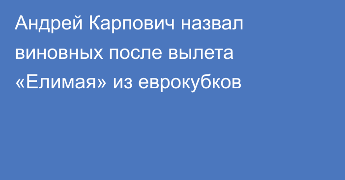 Андрей Карпович назвал виновных после вылета «Елимая» из еврокубков