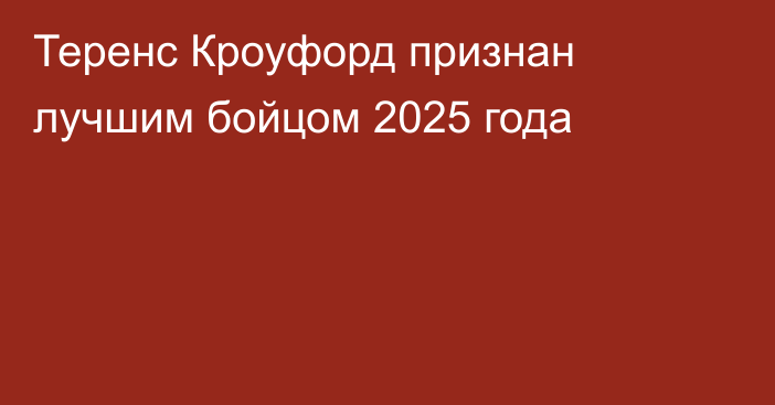 Теренс Кроуфорд признан лучшим бойцом 2025 года