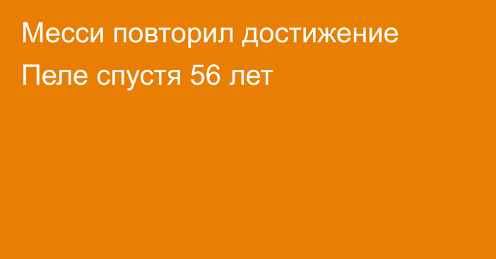Месси повторил достижение Пеле спустя 56 лет