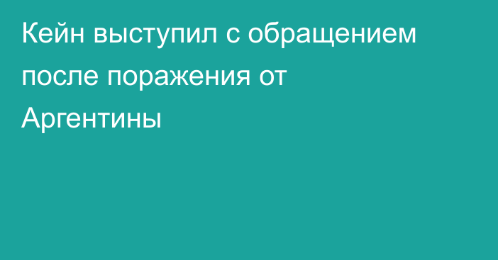 Кейн выступил с обращением после поражения от Аргентины