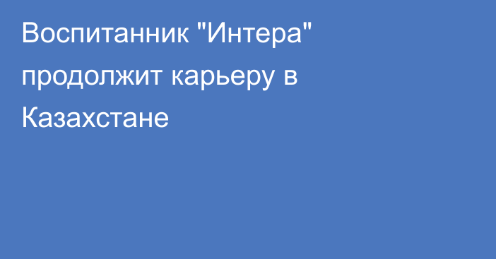 Воспитанник 