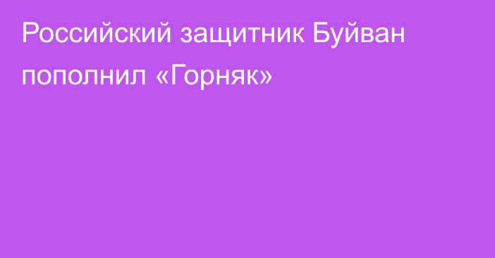 Российский защитник Буйван пополнил «Горняк»