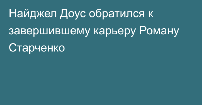 Найджел Доус обратился к завершившему карьеру Роману Старченко