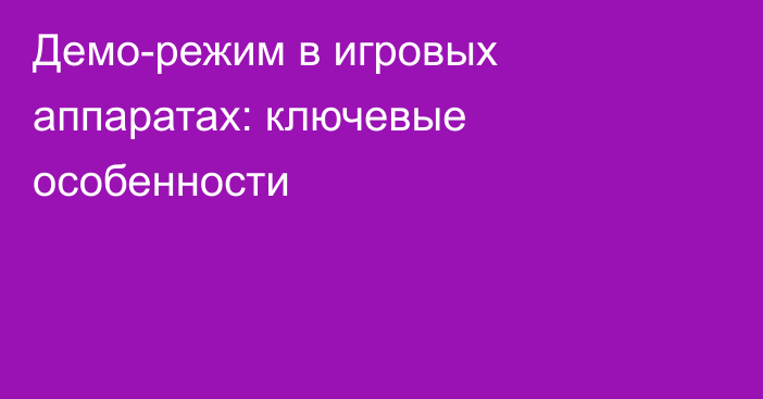 Демо-режим в игровых аппаратах: ключевые особенности