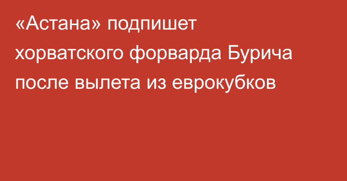 «Астана» подпишет хорватского форварда Бурича после вылета из еврокубков