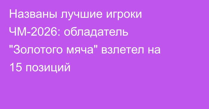 Названы лучшие игроки ЧМ-2026: обладатель 