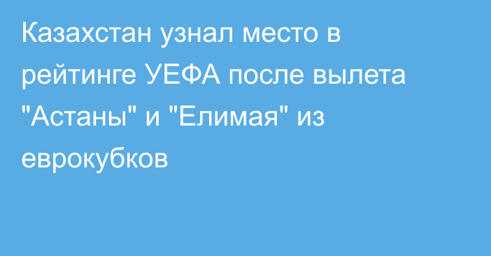 Казахстан узнал место в рейтинге УЕФА после вылета 