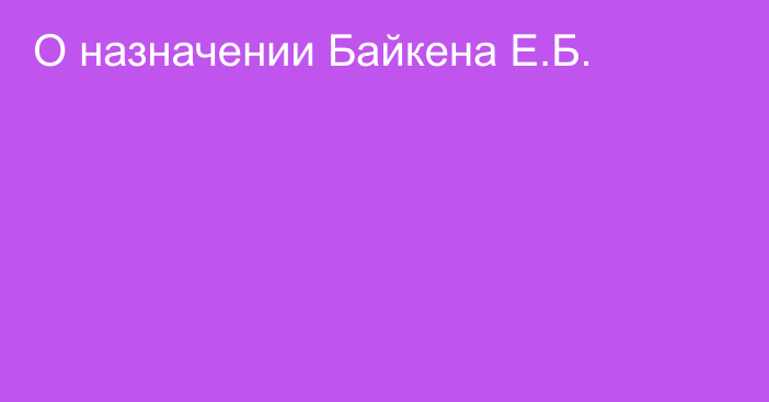О назначении Байкена Е.Б.