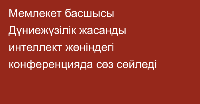 Мемлекет басшысы Дүниежүзілік жасанды интеллект жөніндегі конференцияда сөз сөйледі