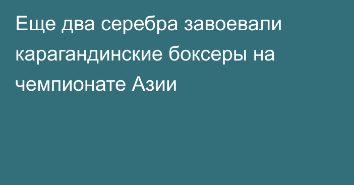 Еще два серебра завоевали карагандинские боксеры на чемпионате Азии