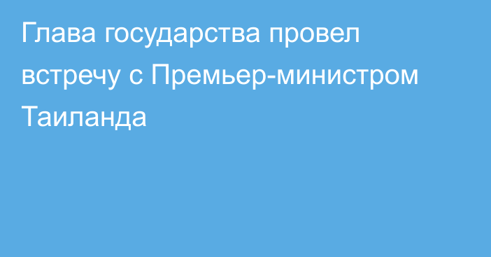 Глава государства провел встречу с Премьер-министром Таиланда