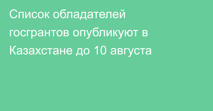 Список обладателей госгрантов опубликуют в Казахстане до 10 августа