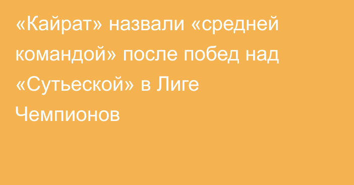 «Кайрат» назвали «средней командой» после побед над «Сутьеской» в Лиге Чемпионов