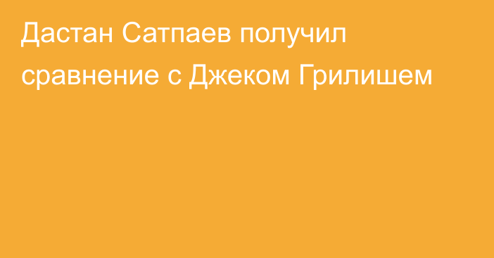 Дастан Сатпаев получил сравнение с Джеком Грилишем