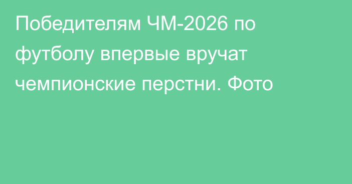 Победителям ЧМ-2026 по футболу впервые вручат чемпионские перстни. Фото