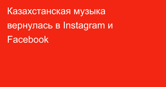Казахстанская музыка вернулась в Instagram и Facebook
