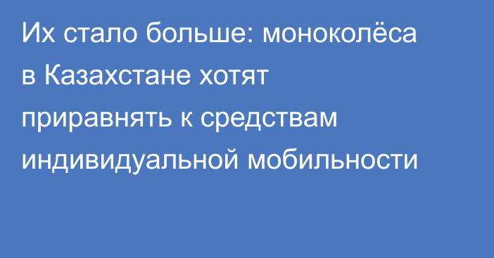 Их стало больше: моноколёса в Казахстане хотят приравнять к средствам индивидуальной мобильности
