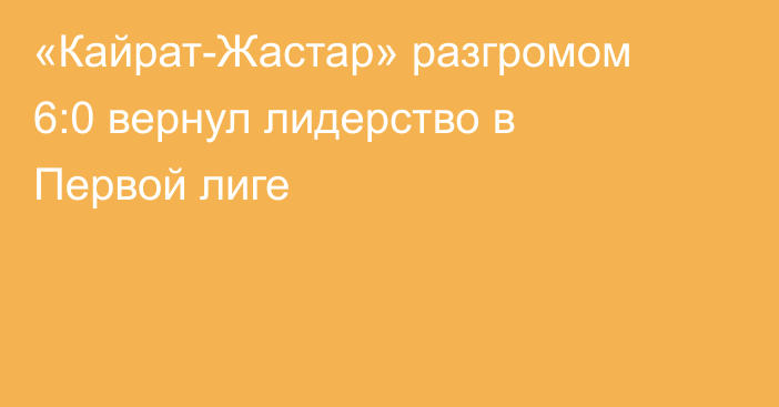 «Кайрат-Жастар» разгромом 6:0 вернул лидерство в Первой лиге