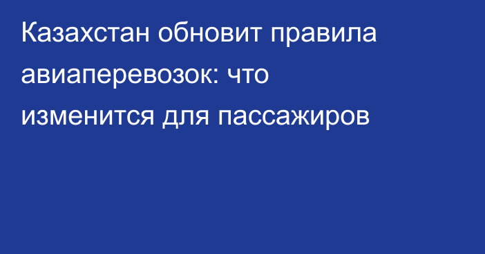 Казахстан обновит правила авиаперевозок: что изменится для пассажиров