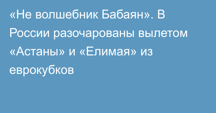 «Не волшебник Бабаян». В России разочарованы вылетом «Астаны» и «Елимая» из еврокубков