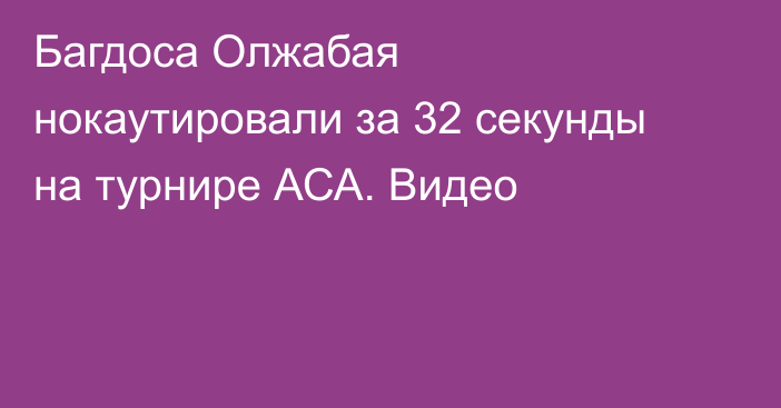 Багдоса Олжабая нокаутировали за 32 секунды на турнире АСА. Видео