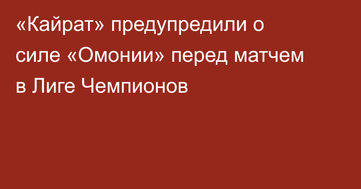 «Кайрат» предупредили о силе «Омонии» перед матчем в Лиге Чемпионов